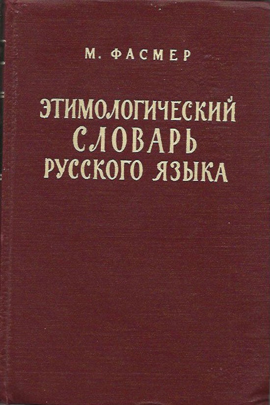 Item #017030 Russian Etymological Dictionary. MAX FASMER