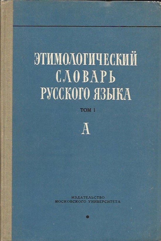 Item #017031 Russian Etymological Dictionary. N. M. SHANSKY